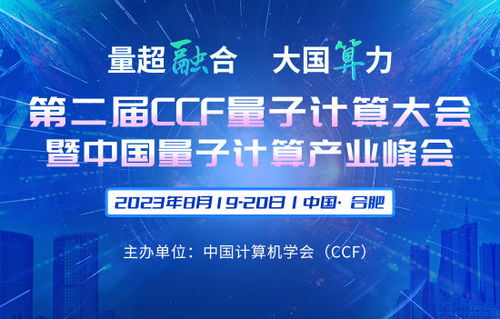 CCF量子計(jì)算大會(huì)暨量子計(jì)算產(chǎn)業(yè)峰會(huì) 推動(dòng)計(jì)算機(jī)軟硬件開(kāi)發(fā)與應(yīng)用的創(chuàng)新融合